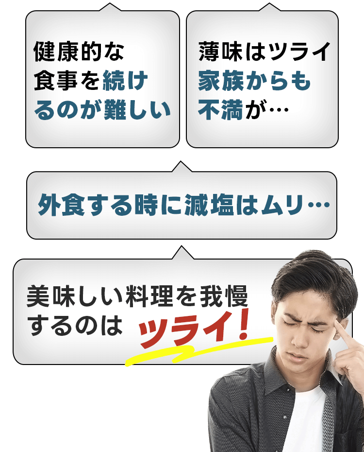 健康的な食事を続けるのが難しい。薄味は辛い家族からも不満が。外食するときに減塩はムリ。お石市料理を我慢するのは辛い！