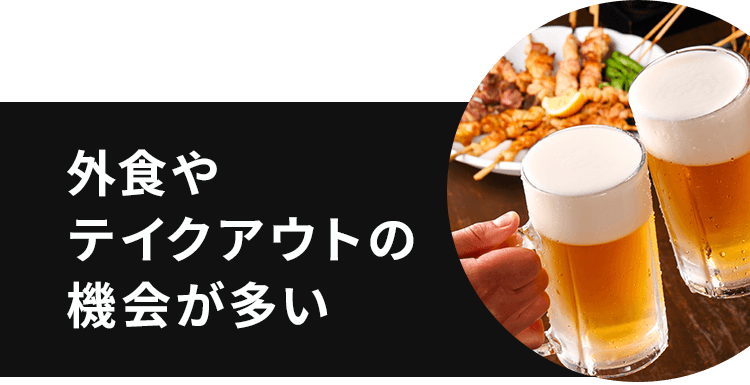 外食やテイクアウトで減塩んは難しい