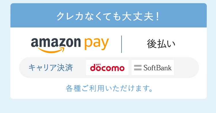 クレカなくても大丈夫