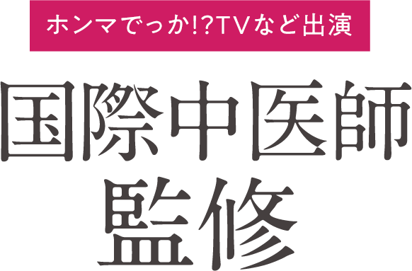 国際中医師監修