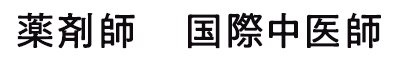 薬剤師・国際中医師