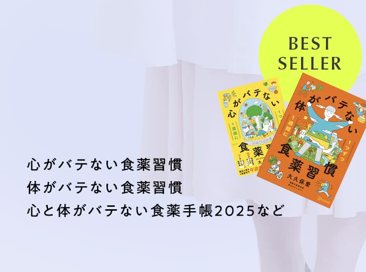 心がばてない食薬習慣・体がバテない食薬習慣・心と体がバテない食薬手帳2025など
