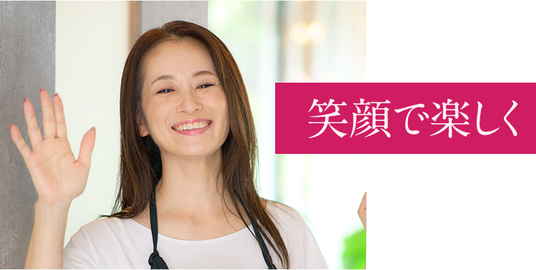 笑顔で楽しく