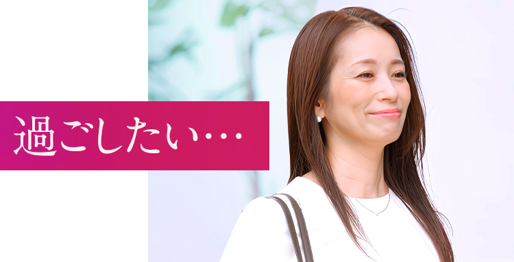 過ごしたい