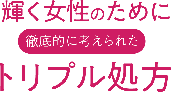 輝く女性のために徹底的に考えられたトリプル処方