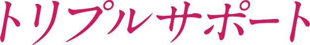 トリプルサポート