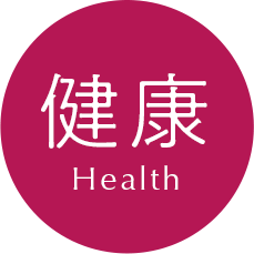 健康