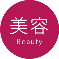 美容