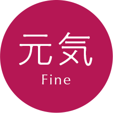 元気
