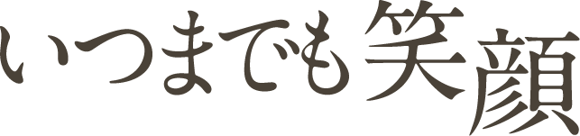 いつまでも笑顔