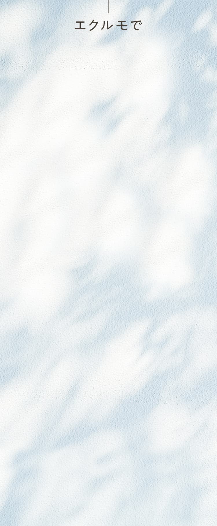 エクルモで