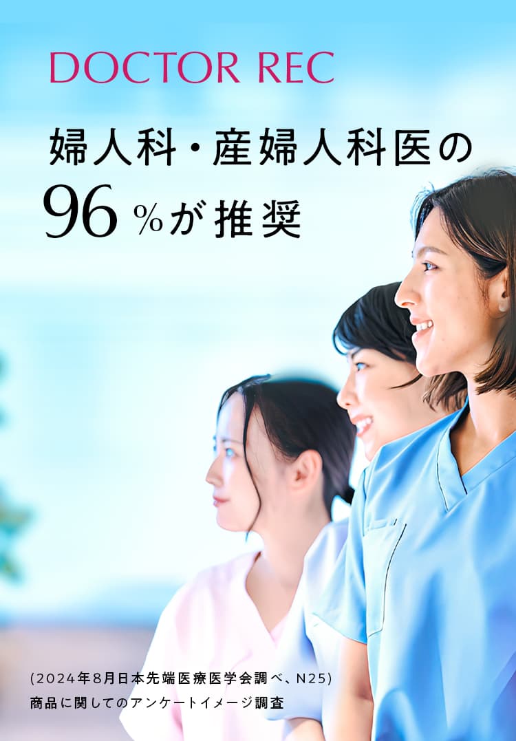 婦人科産婦人科医の９６％が推奨