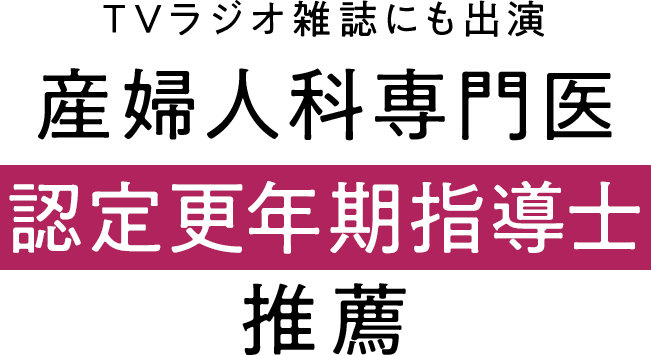 産婦人科専門医認定更年期指導し推薦