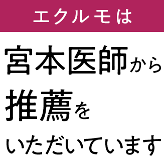 エクルモは宮本医師から推薦をいただいています。