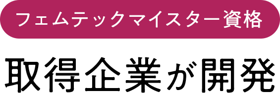 フェムテックマイスター協会取得企業が開発
