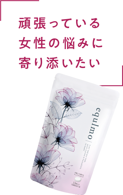 頑張っている女性の悩みに寄り添いたい