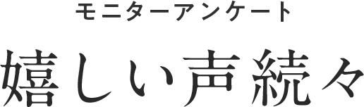 モニターアンケート嬉しいお声続々
