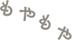 もやもや