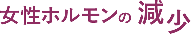 女性ホルモンの減少