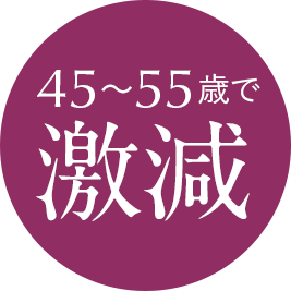 45-55歳で激減する