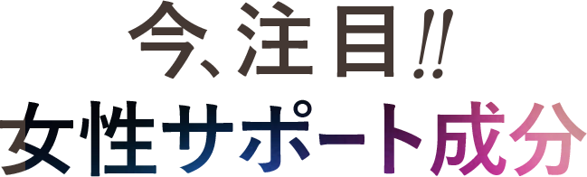 今注目の女性サポート成分