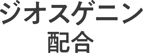 ジオスゲニン配合