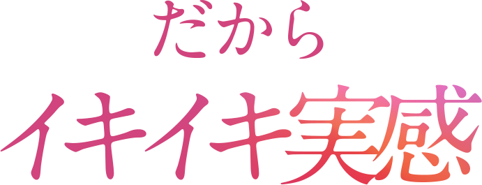 だからイキイキ実感