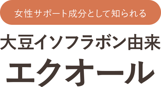 大豆イソフラボン由来エクオール
