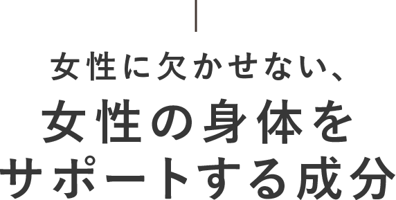 女性の体をサポートする成分