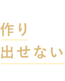 体内で作り出せない人がいる