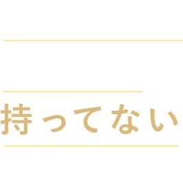 エクオール産生菌を持ってない人がい流って聞いたけど