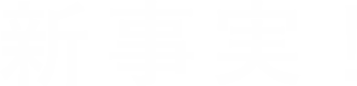 新事実