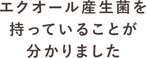エクオール産生菌を持っていることがわかりました