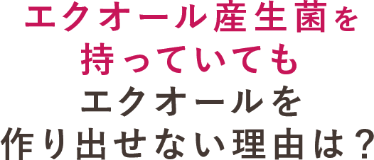 エクオールを作り出せない理由は