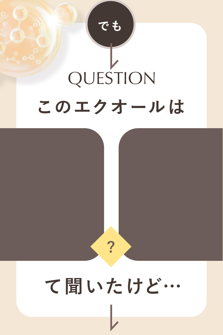 でもこのエクオールは