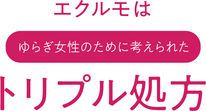 エクルモはゆらぎ女性のために考えられたトリプル処方