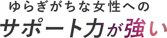 女性サポート力が強い