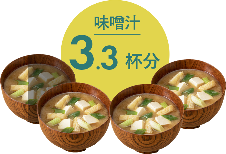 味噌汁3.3倍