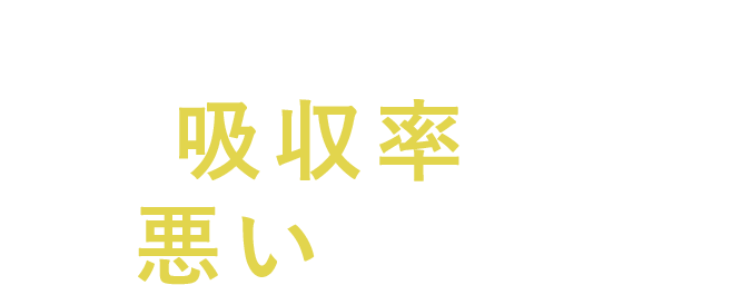 食事から摂れるイソフラボンは吸収率が悪いんです