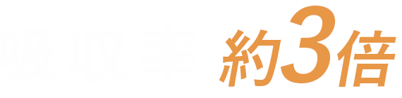 吸収率約3倍