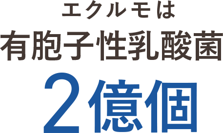 エクルモは有胞子性乳酸菌2億個