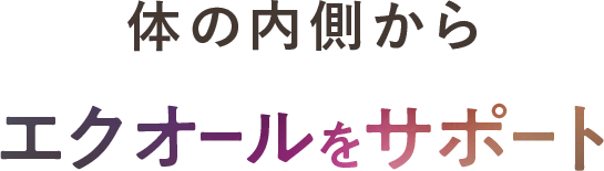 体の内側からエクオールをサポート
