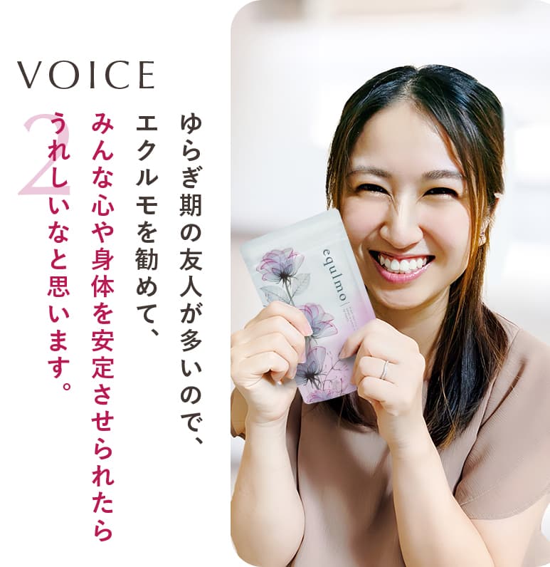 ゆらぎ期の友人が多いので、エクルモを勧めて、みんな心や身体を安定させられたら嬉しいなと思います。