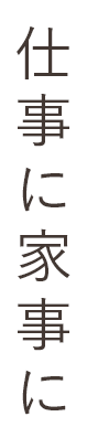 仕事に家事に