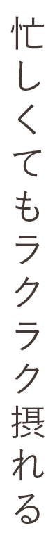 忙しくてもラクラク摂れる
