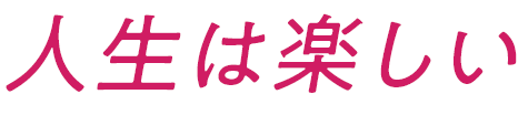 人生は楽しい