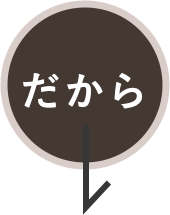 だから