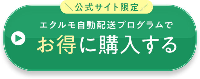 エクルモ自動配送プログラムでお得に購入する