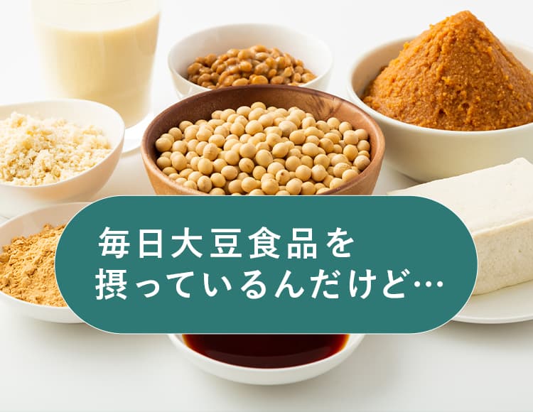 毎日大豆食品を摂っているんだけど