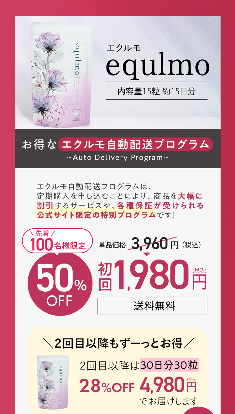 エクルモ自動配送プログラム初回限定２４％OFFの2980円